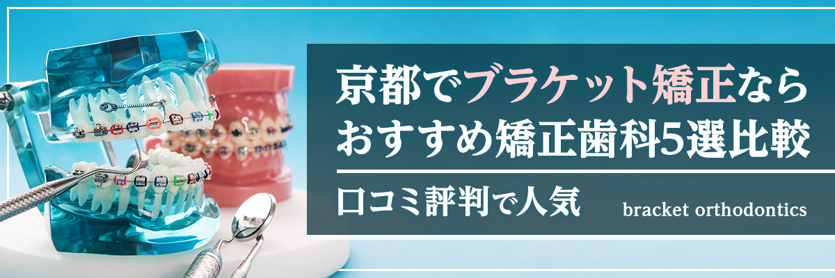 京都でブラケット矯正ならおすすめ矯正歯科5選比較｜口コミ評判で人気